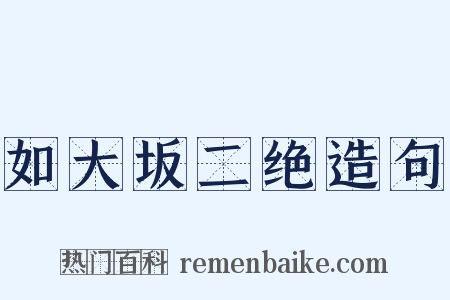 如大坂二绝造句是什么意思的图片
